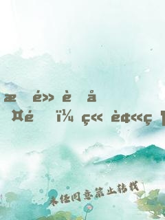 指點考古隊，竟被當(dāng)成盜墓賊
